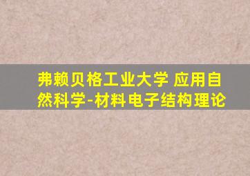 弗赖贝格工业大学 应用自然科学-材料电子结构理论